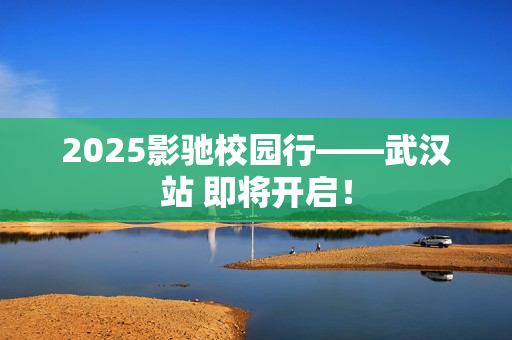2025影驰校园行——武汉站 即将开启！