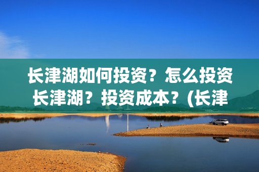 长津湖如何投资？怎么投资长津湖？投资成本？(长津湖的投资比例)