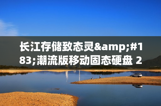 长江存储致态灵·潮流版移动固态硬盘 2TB评测：可能是最强缓外性能移动固态硬盘