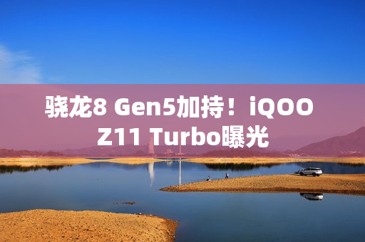 骁龙8 Gen5加持！iQOO Z11 Turbo曝光