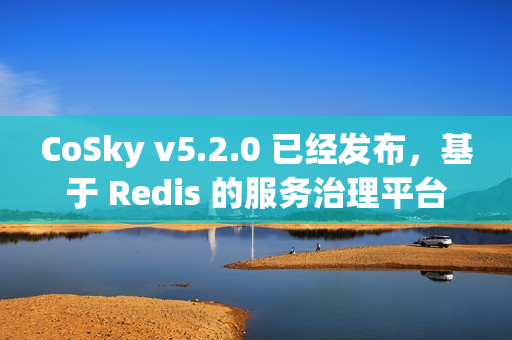 CoSky v5.2.0 已经发布，基于 Redis 的服务治理平台