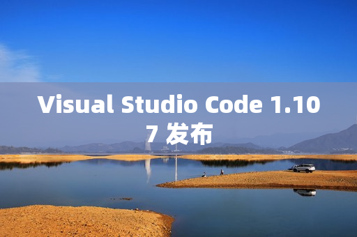 Visual Studio Code 1.107 发布