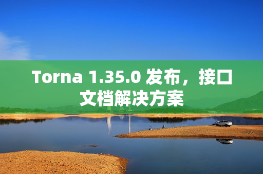 Torna 1.35.0 发布，接口文档解决方案