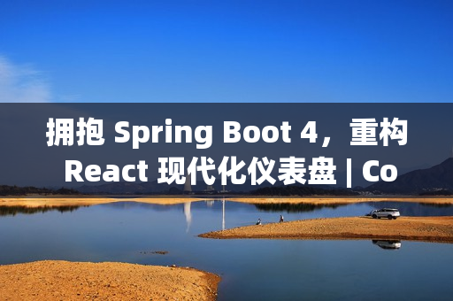 拥抱 Spring Boot 4，重构 React 现代化仪表盘 | CoSky v5.2.0 发布