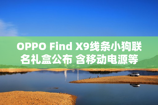 OPPO Find X9线条小狗联名礼盒公布 含移动电源等