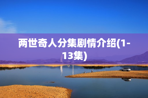 两世奇人分集剧情介绍(1-13集)