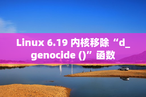 Linux 6.19 内核移除“d_genocide ()”函数