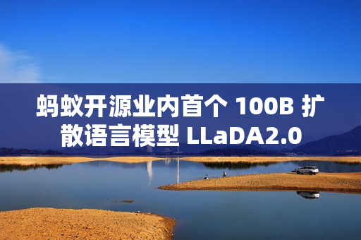 蚂蚁开源业内首个 100B 扩散语言模型 LLaDA2.0