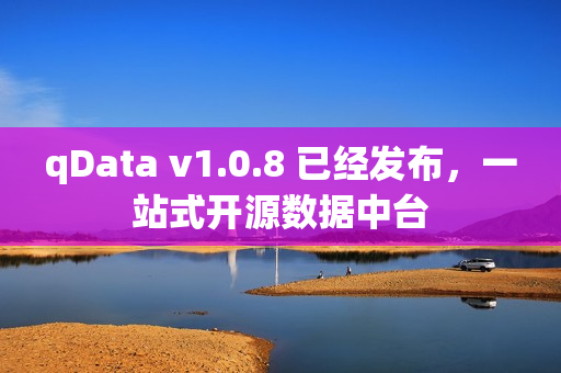 qData v1.0.8 已经发布，一站式开源数据中台