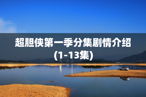 超胆侠第一季分集剧情介绍(1-13集) 超胆侠第一季分集剧情介绍(1-13集)