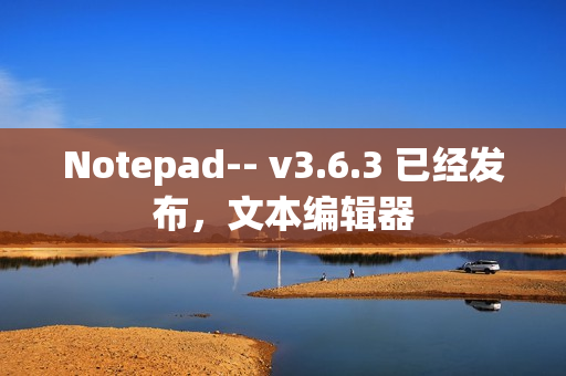 Notepad-- v3.6.3 已经发布，文本编辑器