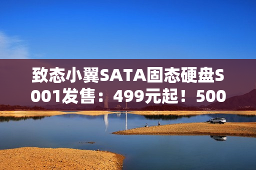 致态小翼SATA固态硬盘S001发售：499元起！500GB/1TB/2TB三款