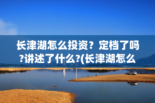 长津湖怎么投资？定档了吗?讲述了什么?(长津湖怎么参与投资)