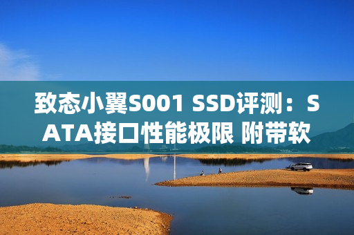 致态小翼S001 SSD评测：SATA接口性能极限 附带软件一键迁移系统