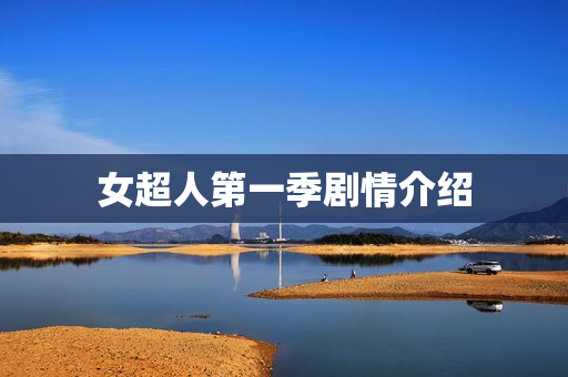 女超人第一季剧情介绍 女超人第一季剧情介绍