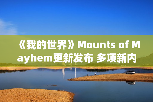 《我的世界》Mounts of Mayhem更新发布 多项新内容