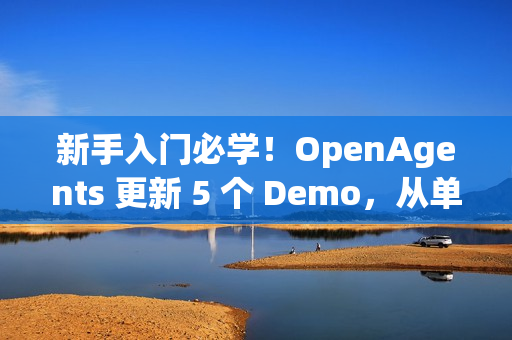 新手入门必学！OpenAgents 更新 5 个 Demo，从单智能体对话到多智能体协作