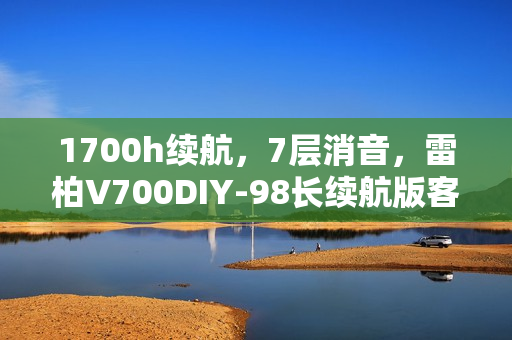 1700h续航，7层消音，雷柏V700DIY-98长续航版客制化多模无线机械键盘发布