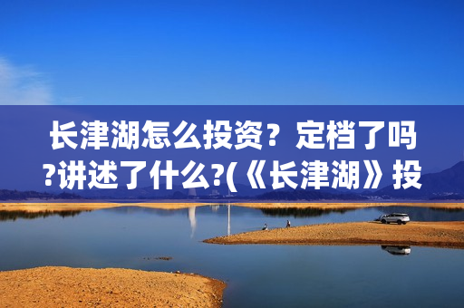长津湖怎么投资？定档了吗?讲述了什么?(《长津湖》投资方)