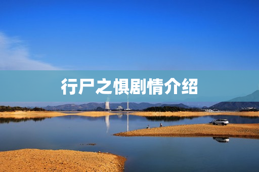 行尸之惧剧情介绍 行尸之惧剧情介绍