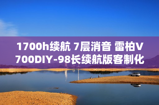 1700h续航 7层消音 雷柏V700DIY-98长续航版客制化多模无线机械键盘发布 1700h续航 7层消音 雷柏V700DIY-98长续航版客制化多模无线机械键盘发布