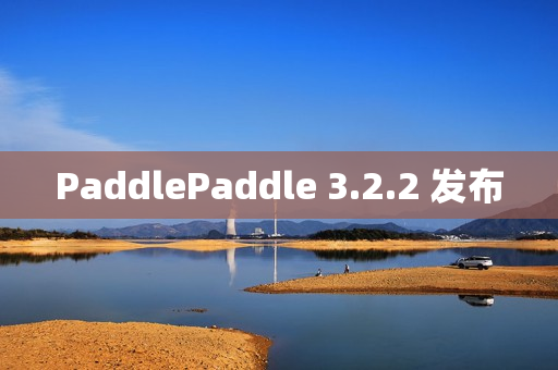 PaddlePaddle 3.2.2 发布