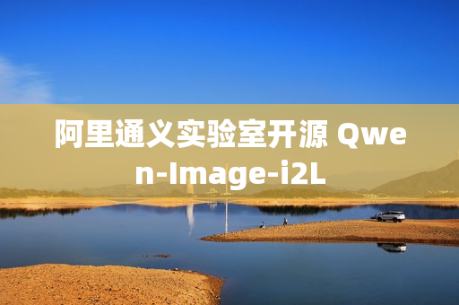 阿里通义实验室开源 Qwen-Image-i2L