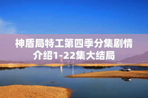 神盾局特工第四季分集剧情介绍1-22集大结局