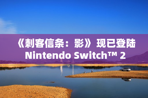 《刺客信条：影》 现已登陆 Nintendo Switch™ 2