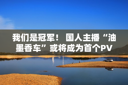 我们是冠军！ 国人主播“油墨香车”或将成为首个PVP达成《逃离塔科夫》最佳结局的玩家