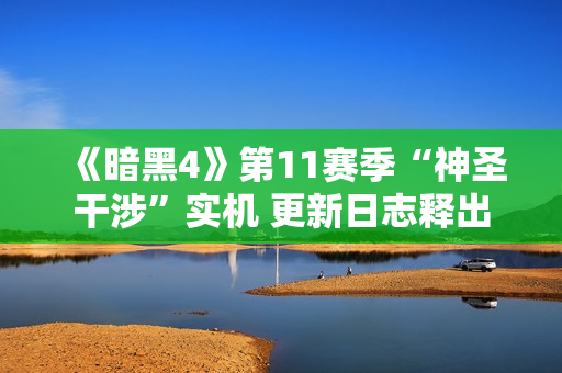 《暗黑4》第11赛季“神圣干涉”实机 更新日志释出