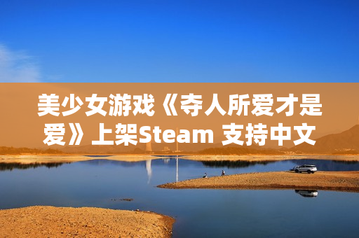 美少女游戏《夺人所爱才是爱》上架Steam 支持中文