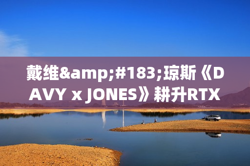 戴维·琼斯《DAVY x JONES》耕升RTX 5060 踏雪 OC海盗冥界冒险