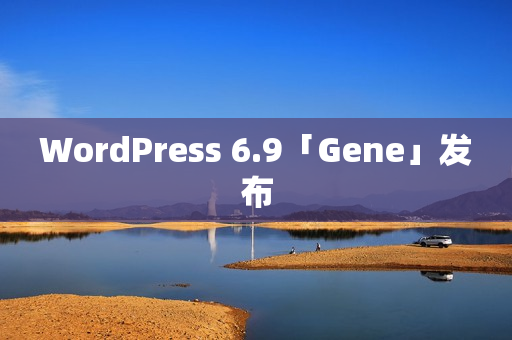 WordPress 6.9「Gene」发布