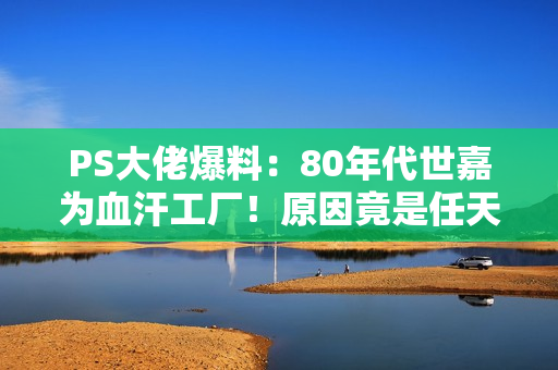 PS大佬爆料:80年代世嘉为血汗工厂!原因竟是任天堂 PS大佬爆料:80年代世嘉为血汗工厂!原因竟是任天堂