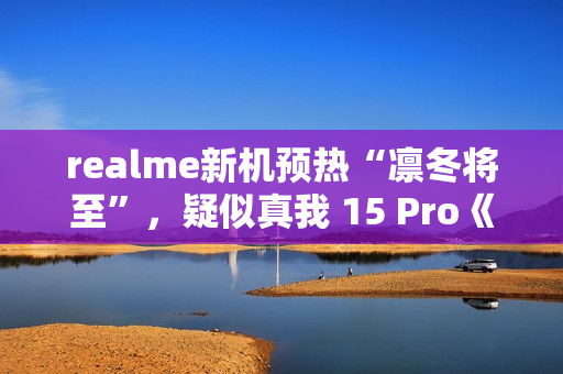 realme新机预热“凛冬将至”，疑似真我 15 Pro《权力的游戏》限定版