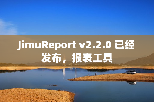 JimuReport v2.2.0 已经发布，报表工具