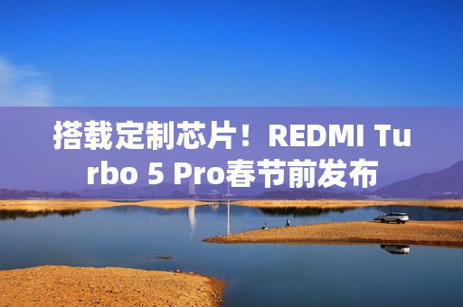 搭载定制芯片！REDMI Turbo 5 Pro春节前发布
