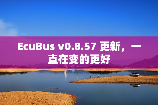 EcuBus v0.8.57 更新，一直在变的更好