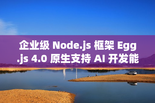 企业级 Node.js 框架 Egg.js 4.0 原生支持 AI 开发能力