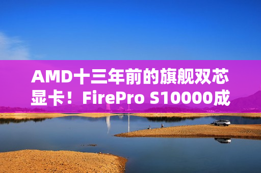 AMD十三年前的旗舰双芯显卡!FirePro S10000成功流畅运行《Arc Raiders》 AMD十三年前的旗舰双芯显卡!FirePro S10000成功流畅运行《Arc Raiders》