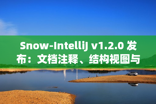 Snow-IntelliJ v1.2.0 发布:文档注释、结构视图与缩进格式化增强 Snow-IntelliJ v1.2.0 发布:文档注释、结构视图与缩进格式化增强