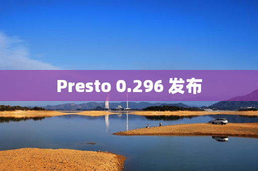 Presto 0.296 发布