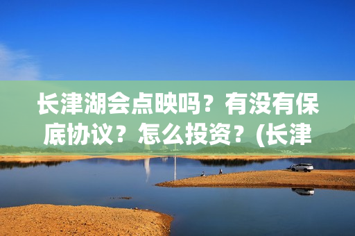 长津湖会点映吗?有没有保底协议?怎么投资?(长津湖哪天点映) 长津湖会点映吗?有没有保底协议?怎么投资?(长津湖哪天点映)