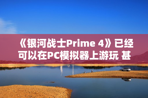《银河战士Prime 4》已经可以在PC模拟器上游玩 甚至开立体3D模式游玩