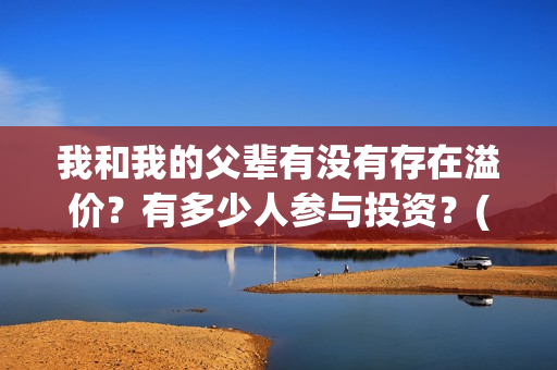 我和我的父辈有没有存在溢价？有多少人参与投资？(我和我的父辈有王俊凯吗)