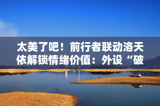 太美了吧！前行者联动洛天依解锁情绪价值：外设“破圈”方法论