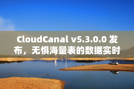 CloudCanal v5.3.0.0 发布，无惧海量表的数据实时迁移同步