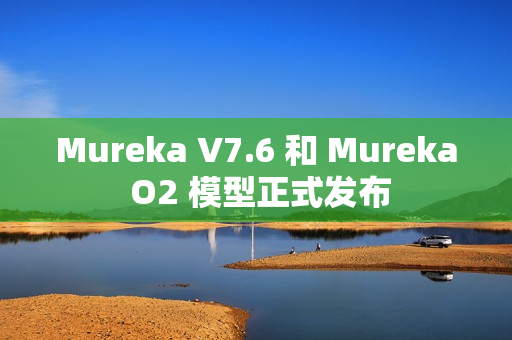 Mureka V7.6 和 Mureka O2 模型正式发布 Mureka V7.6 和 Mureka O2 模型正式发布