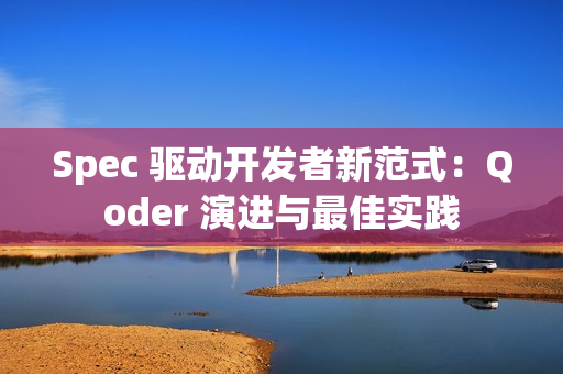 Spec 驱动开发者新范式：Qoder 演进与最佳实践